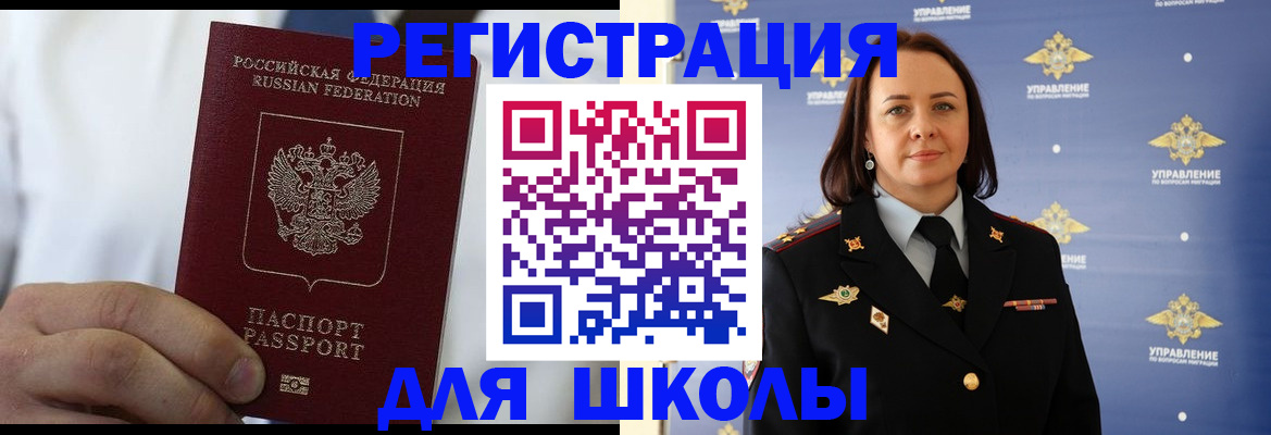 регистрация для школы в Белокурихе